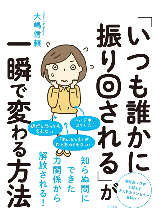 Title details for 「いつも誰かに振り回される」が一瞬で変わる方法 by 大嶋信頼 - Wait list